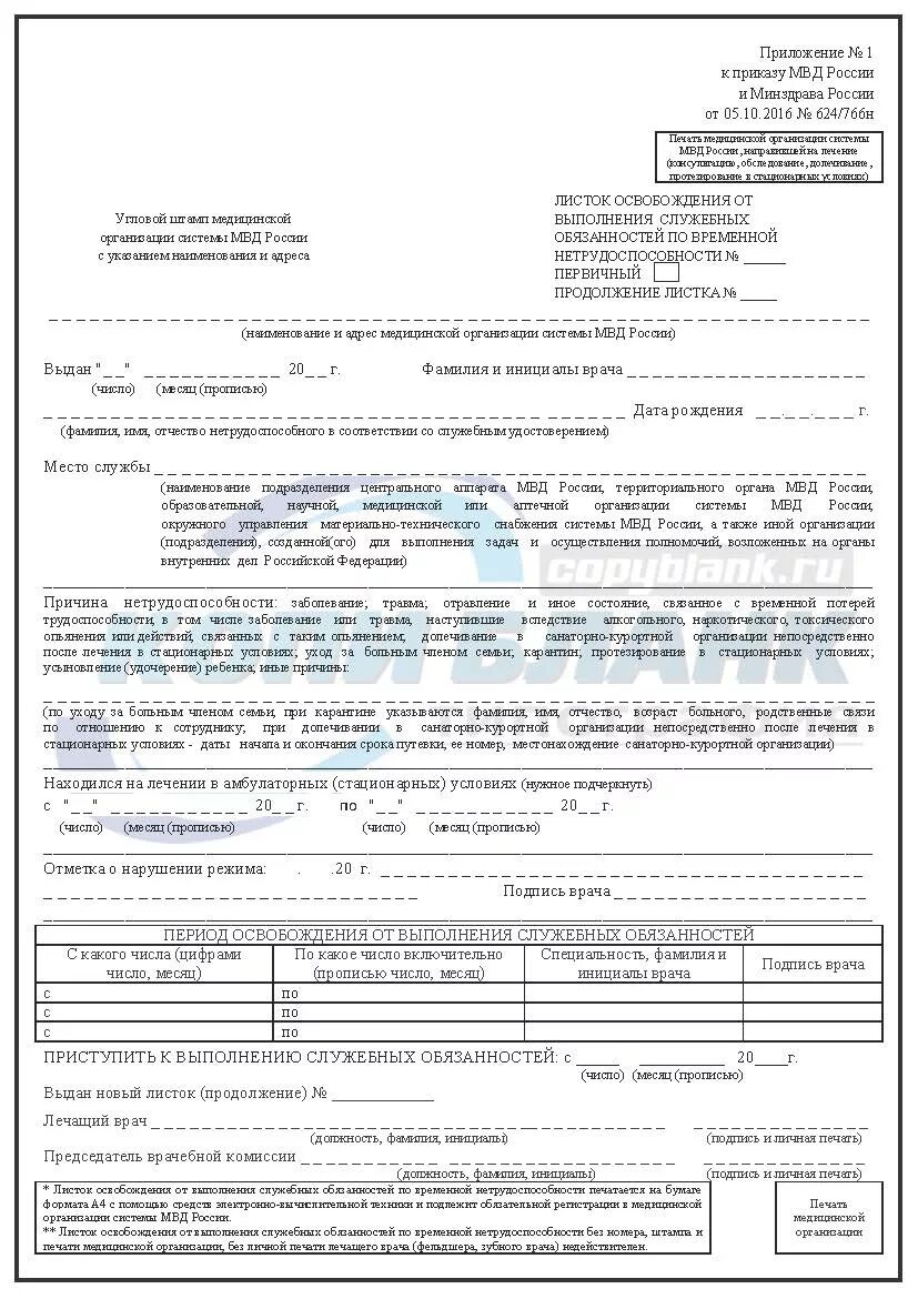 России от 29.10 2021 no 766н. Листок временной нетрудоспособности сотрудника МВД. Листок освобождения от выполнения служебных обязанностей. Справка об освобождении от служебных обязанностей. Листок освобождения от служебных обязанностей МВД.