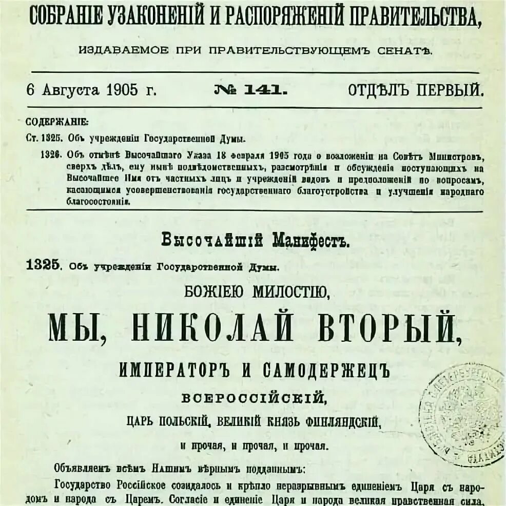 Манифест 11. Манифест государственная дума 6 августа 1905 года. манифест николая 2 1905 года. манифест о созыве государственной думы от 06 августа 1905 года. манифест николая 2 17 октября 1905.