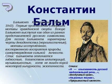 Стихи константина бальмонта