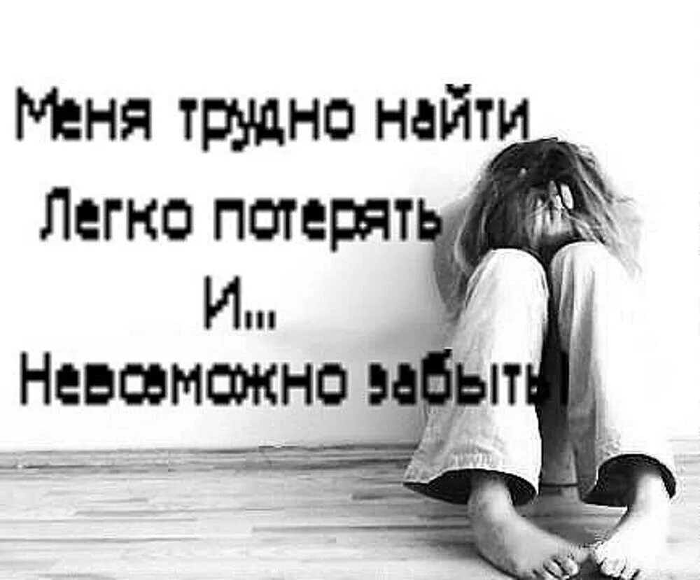 Легко обнаруживаемые. Терять легко обрести сложно. Трудно забыть. Меня нельзя забыть невозможно потерять. Меня невозможно забыть.