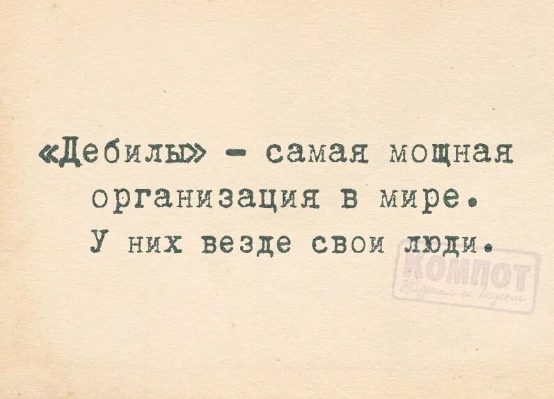 Дебилы самая организация. Дебилы самая сильная организация. Дебилы самая мощная организация в мире. Дебилы самая мощная организация в мире. Дебилы самая организация.
