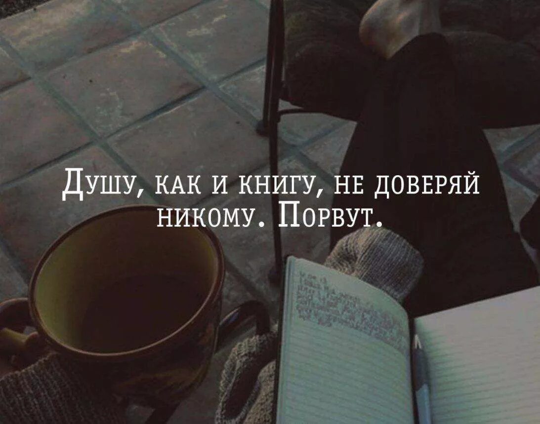 Никогда не было цитат. Не доверяй никому. никогда никому не доверяй. не верь никому цитаты. не доверяй цитаты.
