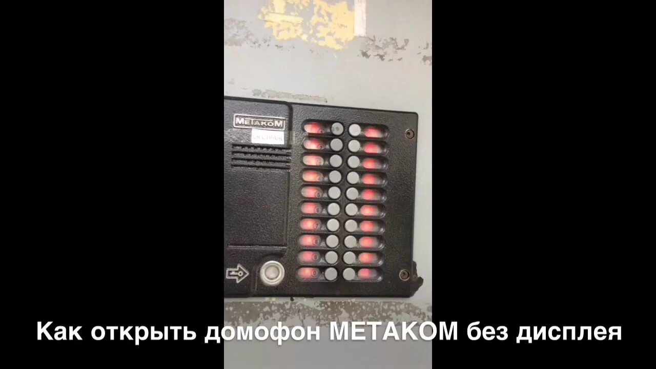 Метаком как открыть без ключа коды. Коды для открытия домофонов без ключа Метаком. Коды домофона Метаком без дисплея. Код открытия домофона Метаком без дисплея. Код от домофона Метаком 20.2.