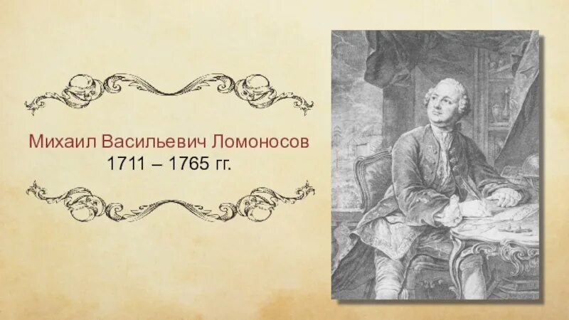 Ломоносов 1765. Философия м в ломоносова