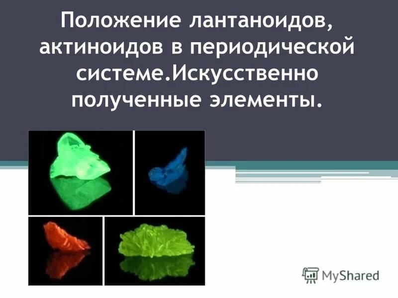 Искусственно полученные элементы. Положение актиноидов в периодической системе. Получение актиноидов. Группа лантаноидов и актиноидов.