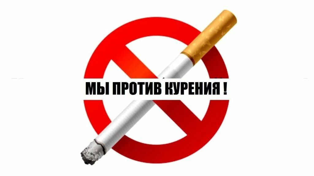 Против курил. Против курения. Международный день борьбы с курением. Мы против курения. Международный день отказа от курения.