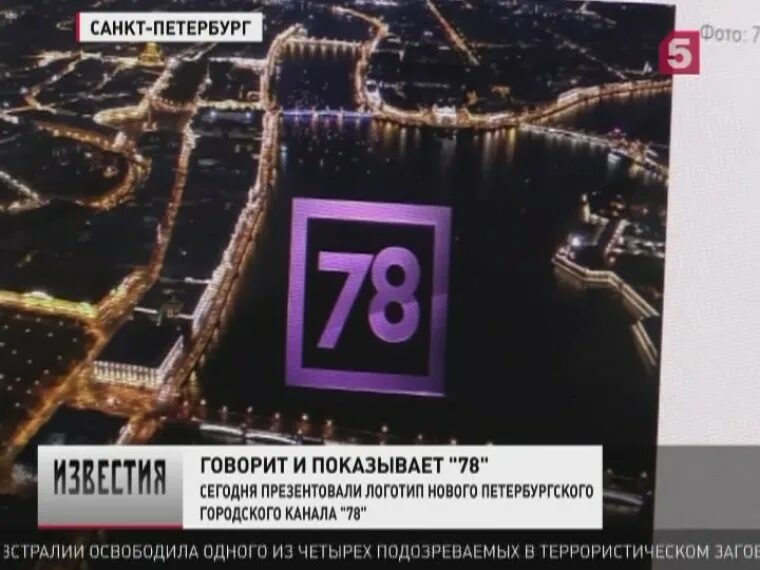 Телеканал 78 прямой эфир. 78 Канал Санкт-Петербург. 78 Канал логотип. Пятый канал Петербург. Пятый канал Петербург логотип.