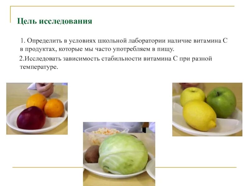 Практическая работа сохранение витаминов в пищевых продуктах. Лабораторная работа по определению витамина с. Опыты с витаминами. Определение витамина с в продуктах. Опыты с витаминами для проекта.