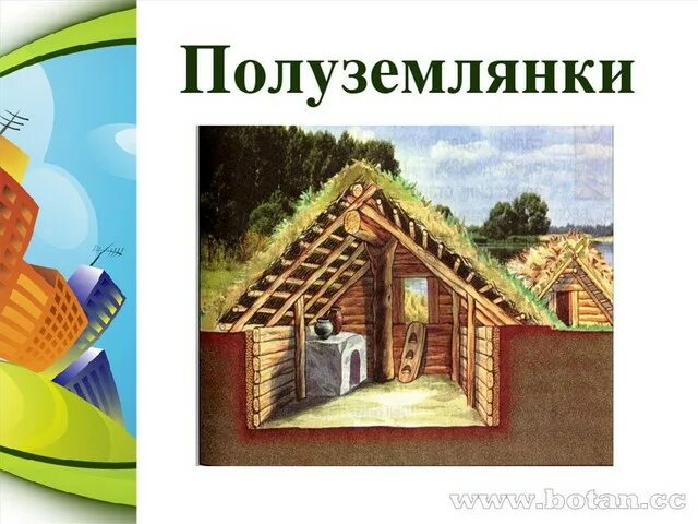 Полуземлянка в древней руси. Казачьи жилища. Жилище древних славян полуземлянка. Дом вышел из строя. Жилище древних славян полуземлянка.