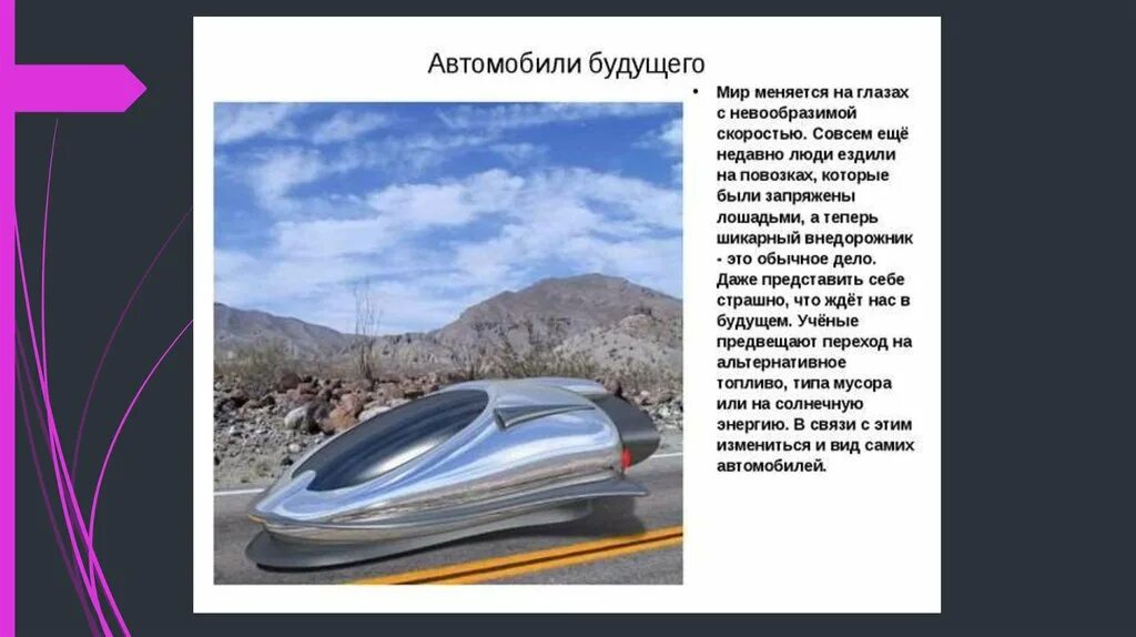 Автомобиль будущего проект. Проект на тему машина будущего. Автомобили будущего презентация. Презентация на тему машины будущего. Текст про будущее