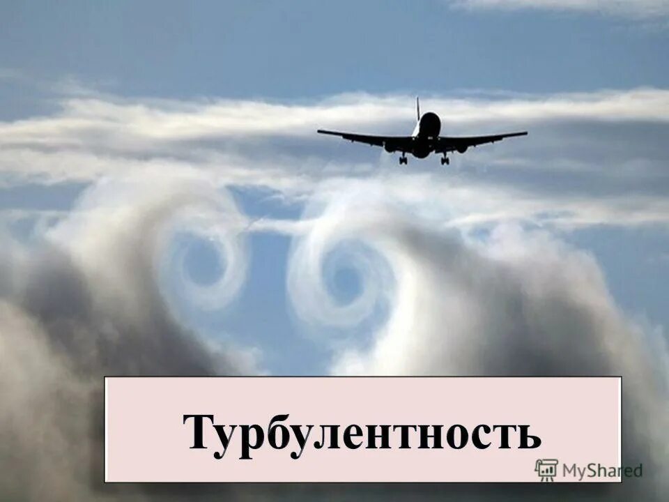 турбулентность ясного неба. турбулентность в самолете. турбулентность ясного неба. турбулентность ясного неба. аэрофлот бангкок турбулентность.