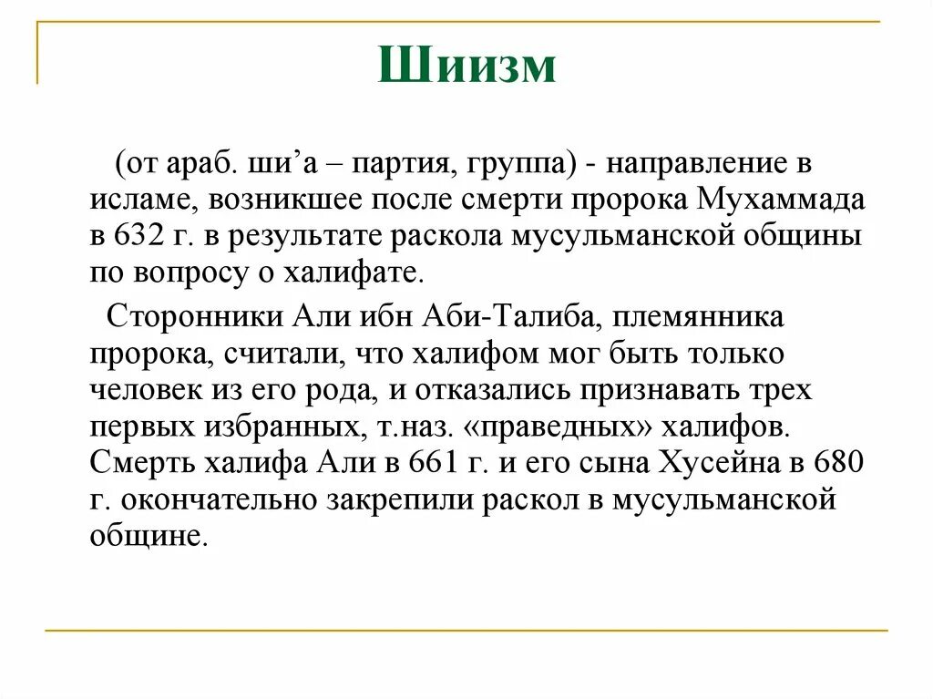 Кто такие сунниты в исламе. Шииты презентация. Шиизм это кратко.