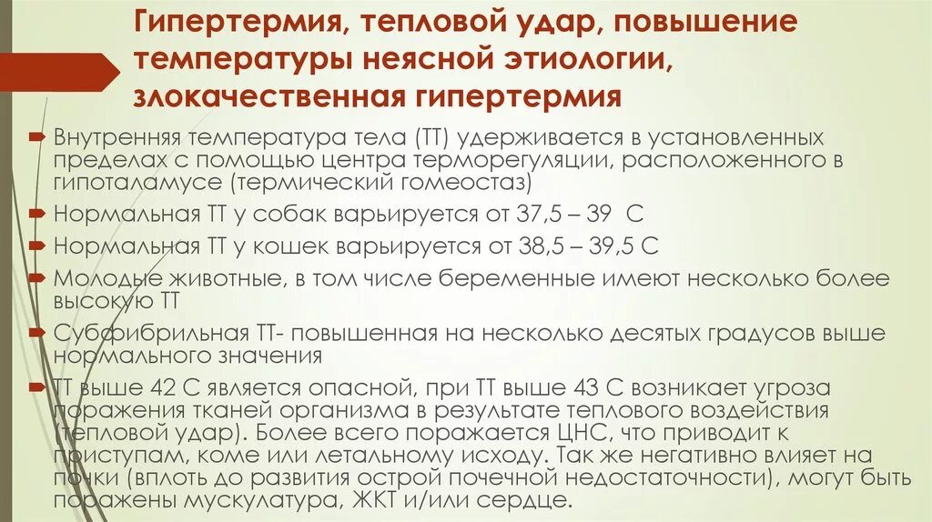 Что делать если повысилась температура. Гипертермия. Гипертермическая температура. Гипертермия температура. К гипертермии относятся показатели.