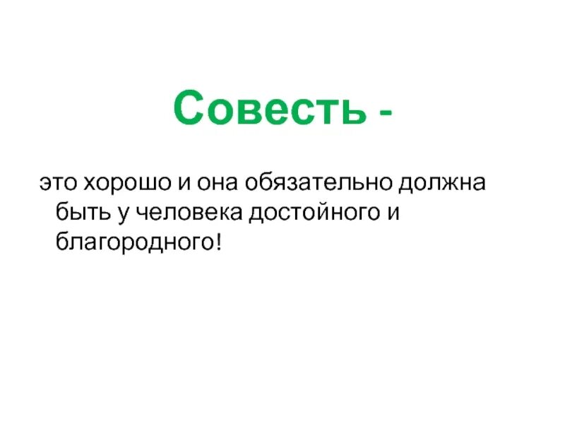 Чистая совесть это. Совесть это. Самое лучшее украшение чистая совесть. Совесть человека. Самое главное украшение чистая совесть.