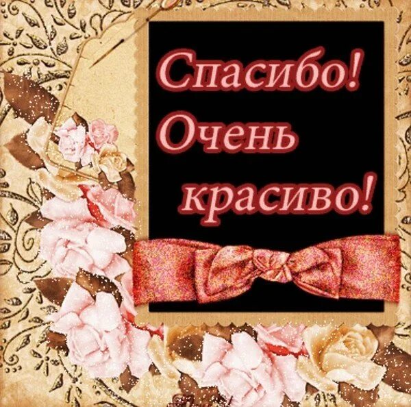 Спасибо в картинках мужчине. Спасибо очень красиво. Открытка спасибо. Благодарность картинки. Спасибо картинки красивые.