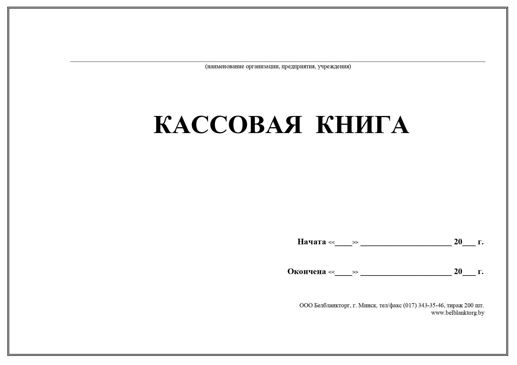 Кассовая книга. Книга кассира. Кассовая книга бланк. Журнал кассовая книга. Как вести кассовую книгу