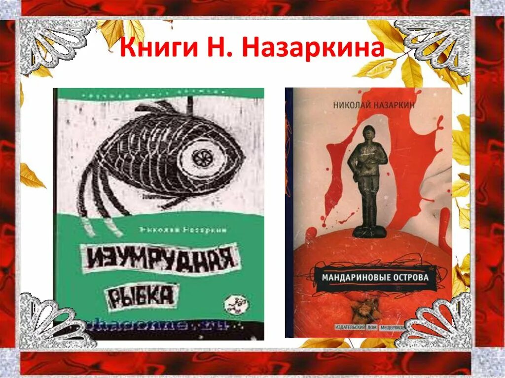 Н н назаркин про личную жизнь. Назаркин Изумрудная рыбка книга. Рассказа Назаркина н.н Изумрудная рыбка.