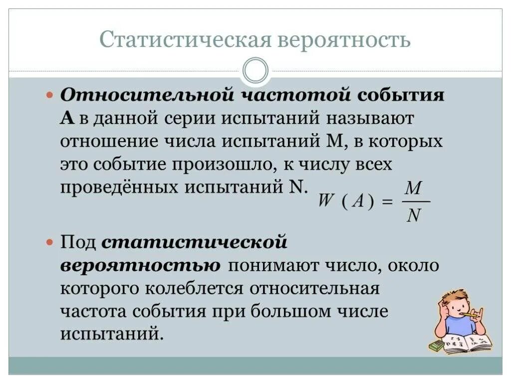 Вероятность событий сообщение. Статистическая вероятность события. Относительная частота и статистическая вероятность события. Относительная частота и статистическая вероятность. Статистическое определение вероятности.