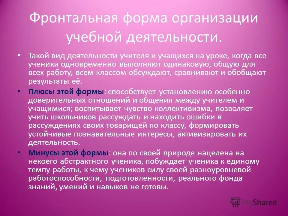 фронтальная форма обучения виды. фронтальная форма обучения. фронтальная форма организации познавательной деятельности. индивидуальная форма работы на уроке. фронтальная форма занятий.