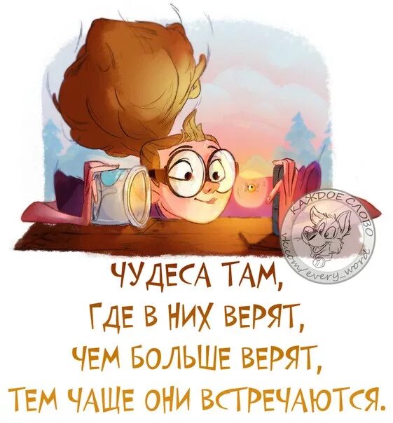 Каждый верит в чудеса. Высказывания про чудеса. цитаты про чудеса. верьте в чудеса. фразы про чудеса.