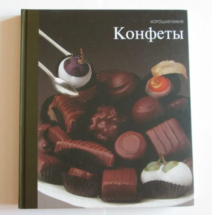 Хорошая кухня кутовой. Книги про конфеты. Книжка с конфетами. Шоколадные конфеты в книжке. Лучшие конфеты.