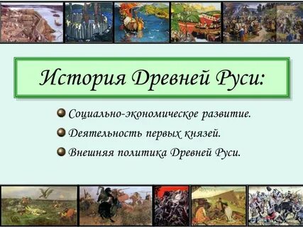 Времена древней руси презентация