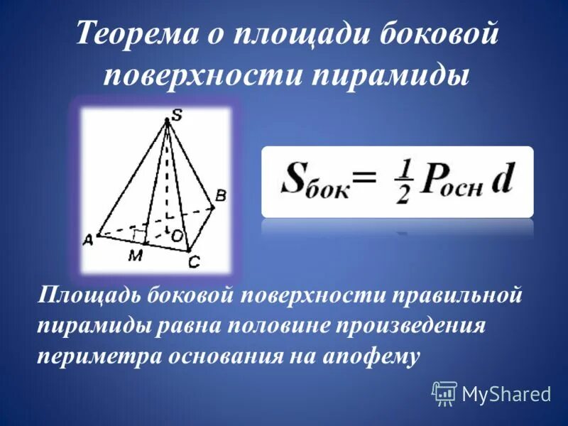 Равна произведению периметра основания на высоту. Формула нахождения площади основания пирамиды правильной. Площадь треугольной пирамиды. Площадь боковой поверхности правильной пирамиды.