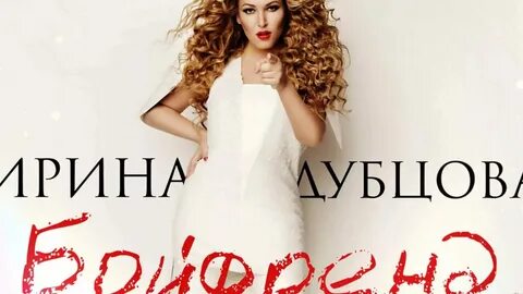 Песни написанные дубцовой для других