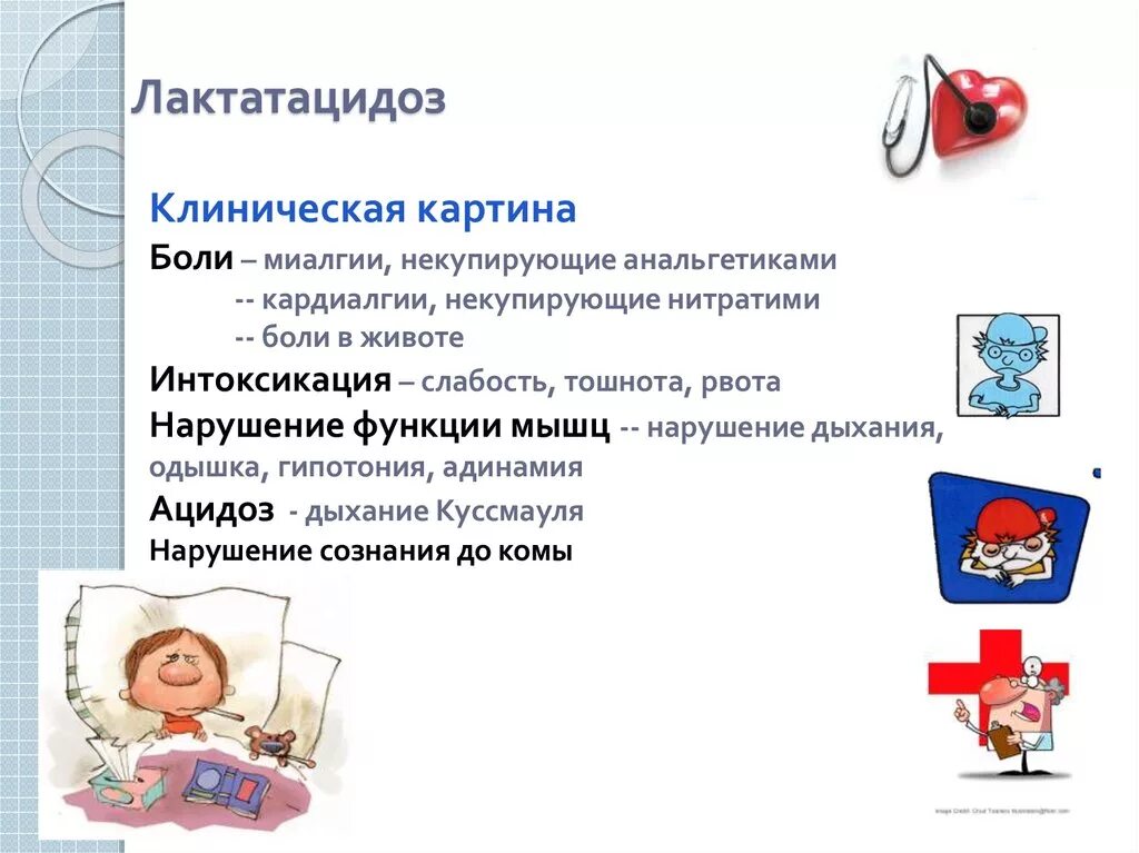 Лактоацидоз симптомы при сахарном диабете. Лактат ацидоз. лактат ацидоз причины. механизм развития лактоацидоза. клиническая картина лактатацидоза.