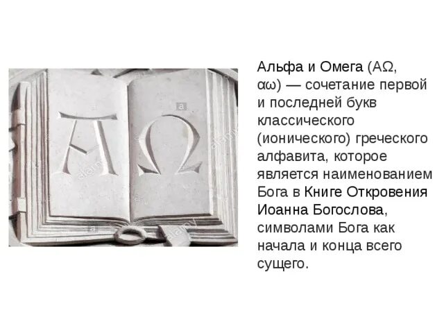 Альфа и Омега буквы греческого. Альфа и Омега буквы в книге. Альфа и Омега буквы греческого алфавита. Альфа и Омега Библия. Слово 4 б последняя а