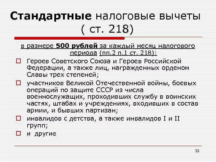 Налоговый кодекс рф налоговые вычеты. Налоговый кодекс ст 218 п1 пп2. Пп1,2 п 1 ст. 218 НК РФ.. Стандартные налоговые вычеты по НДФЛ НК РФ. Ст 218 НК РФ стандартные вычеты.