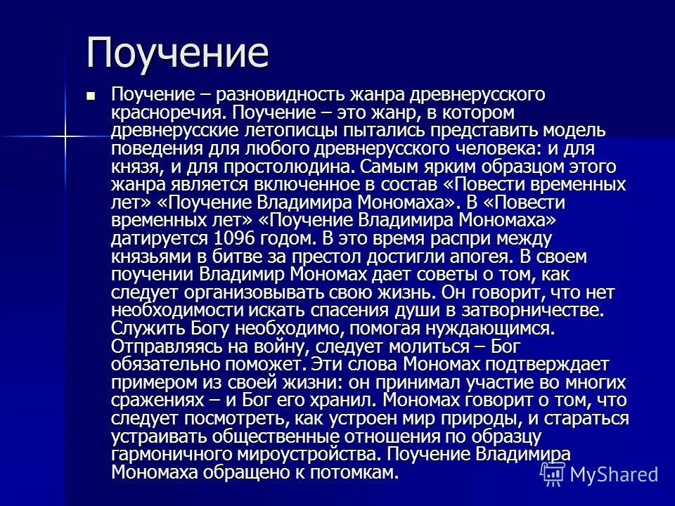 Произведения жанра поучение. Поучение жанр. поучение — разновидность жанра древнерусского красноречия.. поучение жанр древнерусской литературы. поучение примеры произведений.