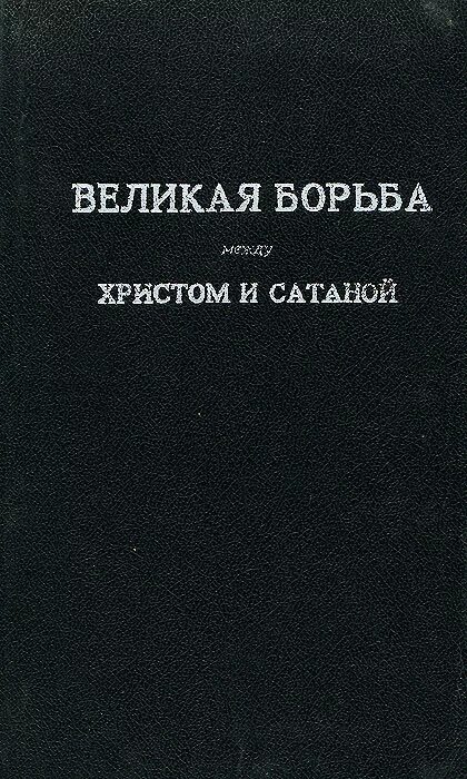 Великая борьба текст. Книга Великая борьба. Великая борьба Уайт. Великая борьба между Христом и сатаной. Обложка книга Великая борьба.