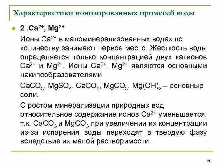 Количество примесей в воде. Ca2 mg2. Ионы,создающие постоянную жесткость воды ca2+ 2mg2+. Ca2+ как определить ионы.