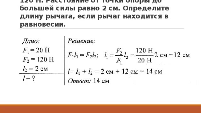 На концы рычага действуют вертикальные силы. На концах рычага действуют силы 20 н и 120 н расстояние. На концах рычага действуют силы 20 н и 120 н расстояние от точки. На концах рычага действуют силы  расстояние от точки опоры до. Определите длину рычага..