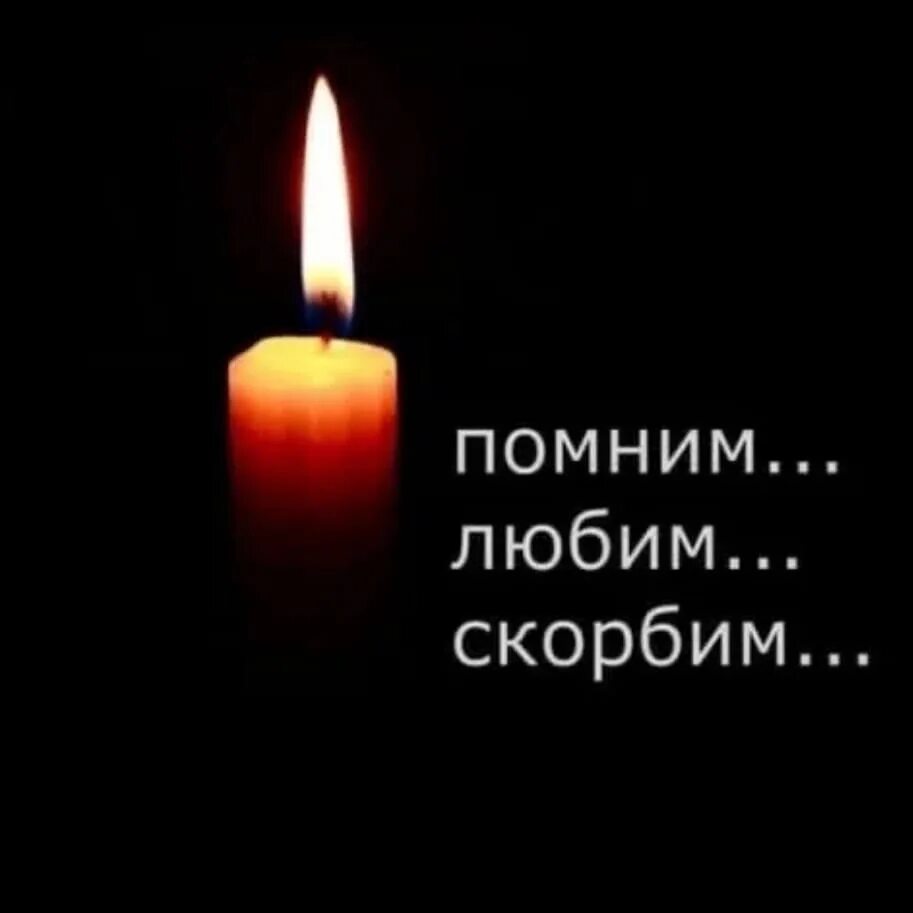 Скорбим помним мы любя