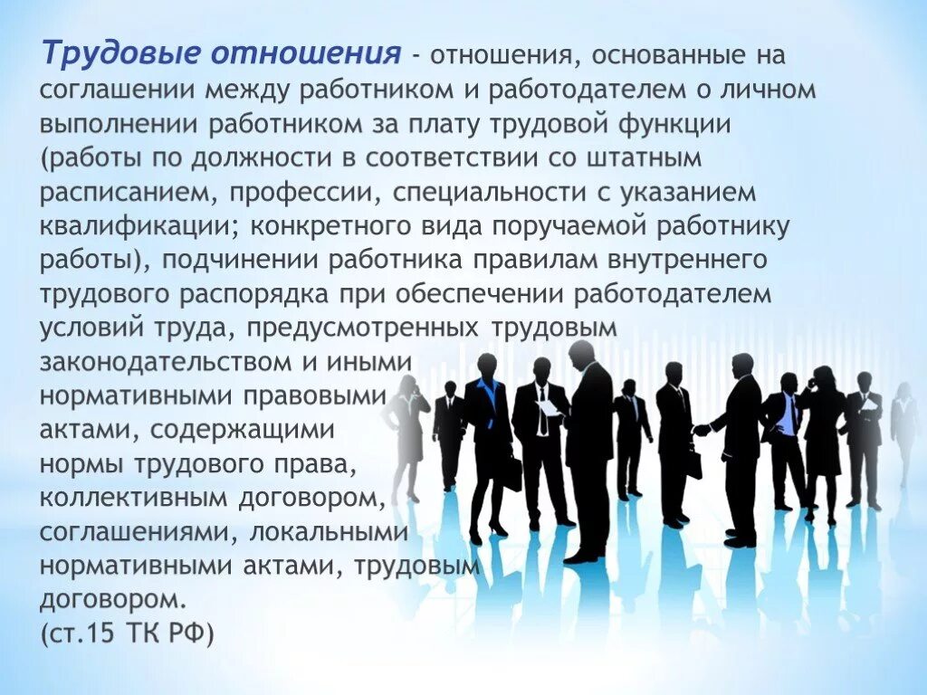 Трудовые отношения. Отношения между работником и работодателем. Трудовые взаимоотношения между работником и работодателем. Взаимоотношения работника и работодателя. Трудовые отношения складываются между