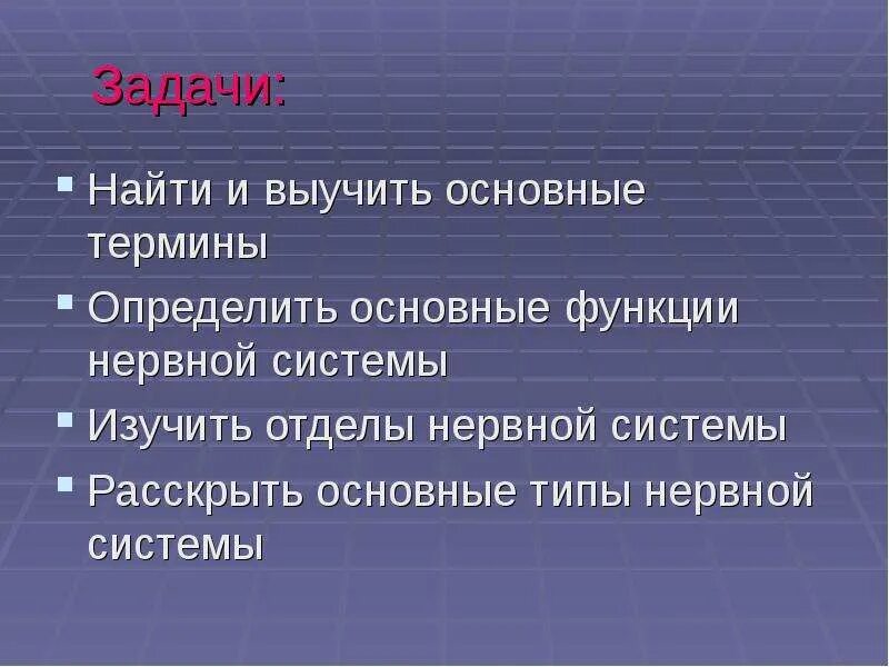 Задачи и функции нервной системы. Задачи нервной системы. основные задачи нервной системы. задания по нервной системе начальные классы. что любит и не любит нервная система.