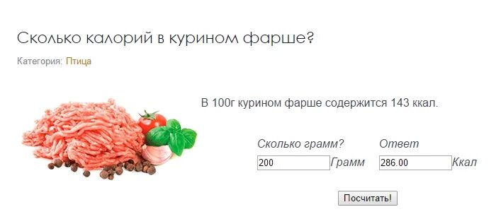 Куриное крыло калорийность на 100. Куриный фарш калорий. Калории в куриной печени в 100 гр. Фарш куриный калорийность на 100 грамм. Курица ккал на 100 грамм.