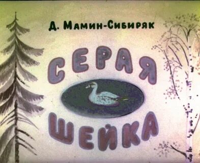 Мамин серый