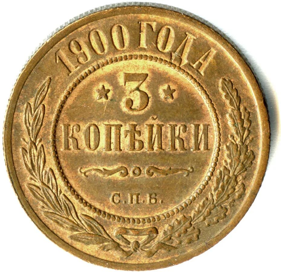 3 копейки. 2 Копейки 1900. Монета 2 копейки 1900 года. 3 Копейки СССР.