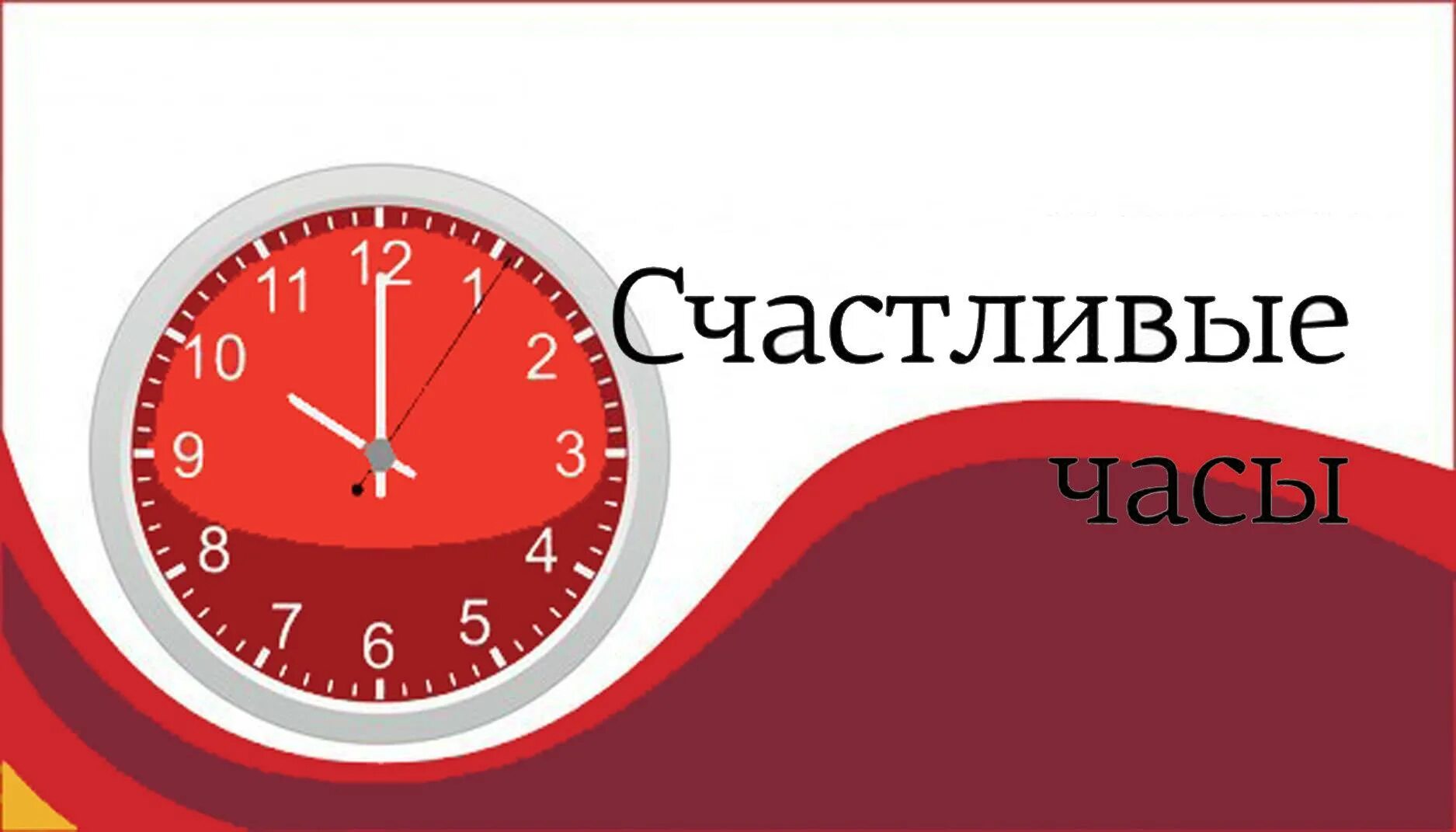 Акция счастливые часы. Счастливые часы для пенсионеров. Счастливые часы фото. Акция счастливый час