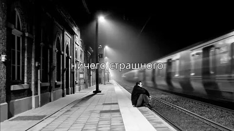 Ты не пришла провожать поезд