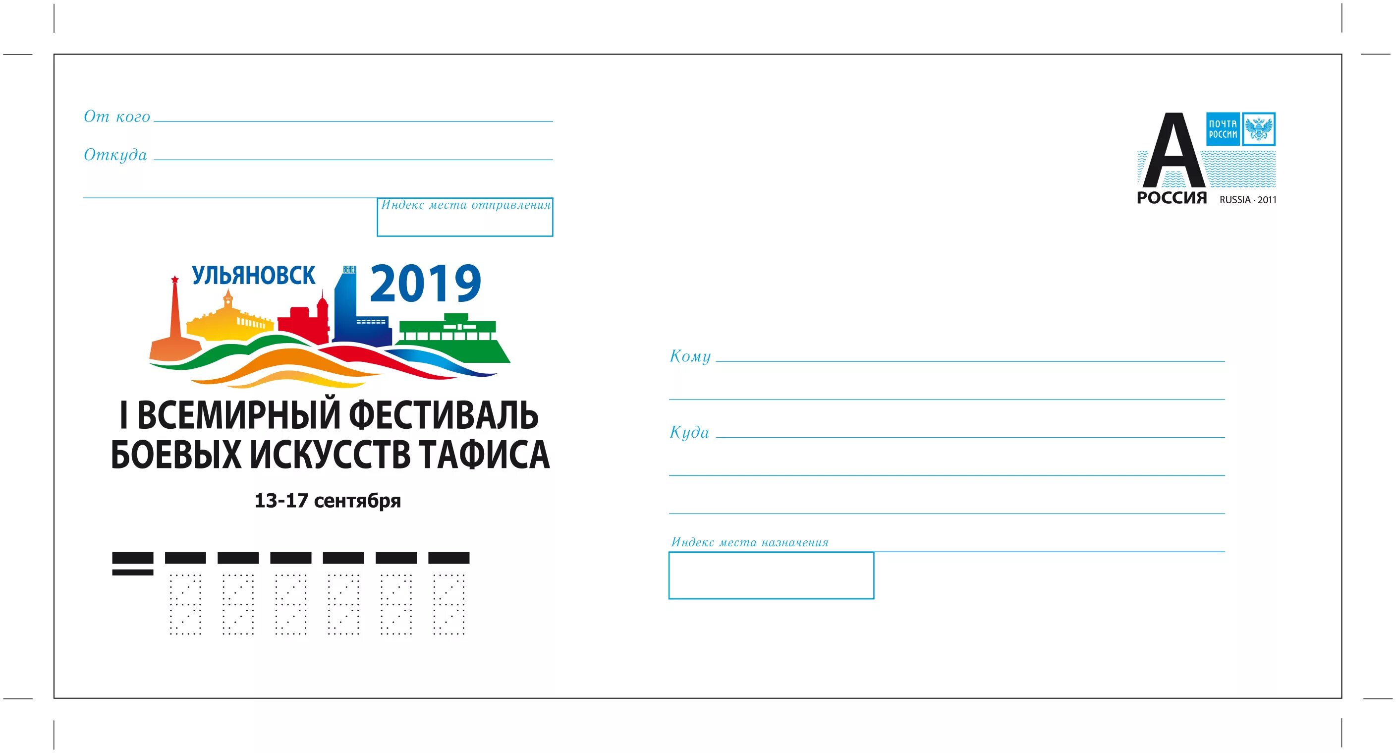 Конверт 2019. Почтовый конверт. конверт почта. почтовый конверт современный. почтовый конверт россия.