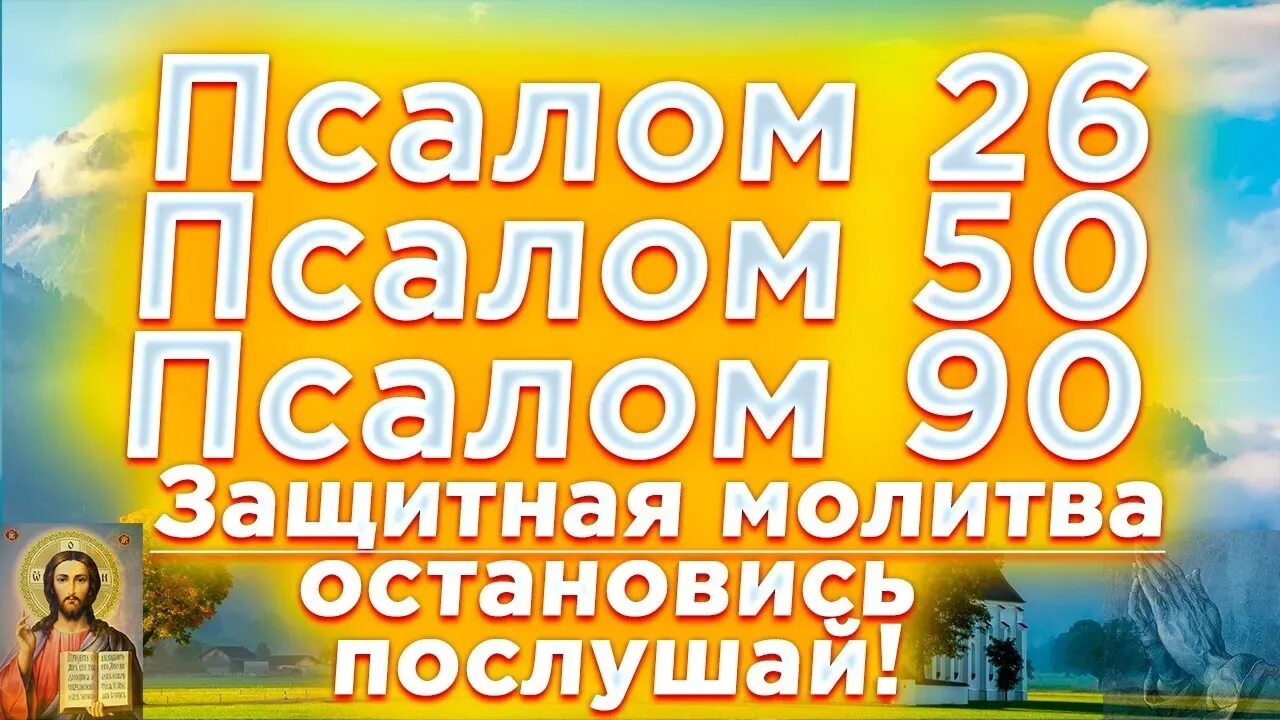 Псалом 26 50 90 текст молитвы. Псалом 26 на церковнославянском языке. Живые в помощи вышняго молитва. Три псалма 26 50 90. Псалом 90 26 90.