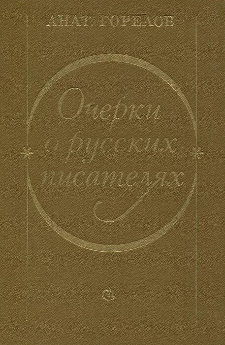 Писатели о писателях очерки. Авторы очерков. Очерк Автор и произведение.