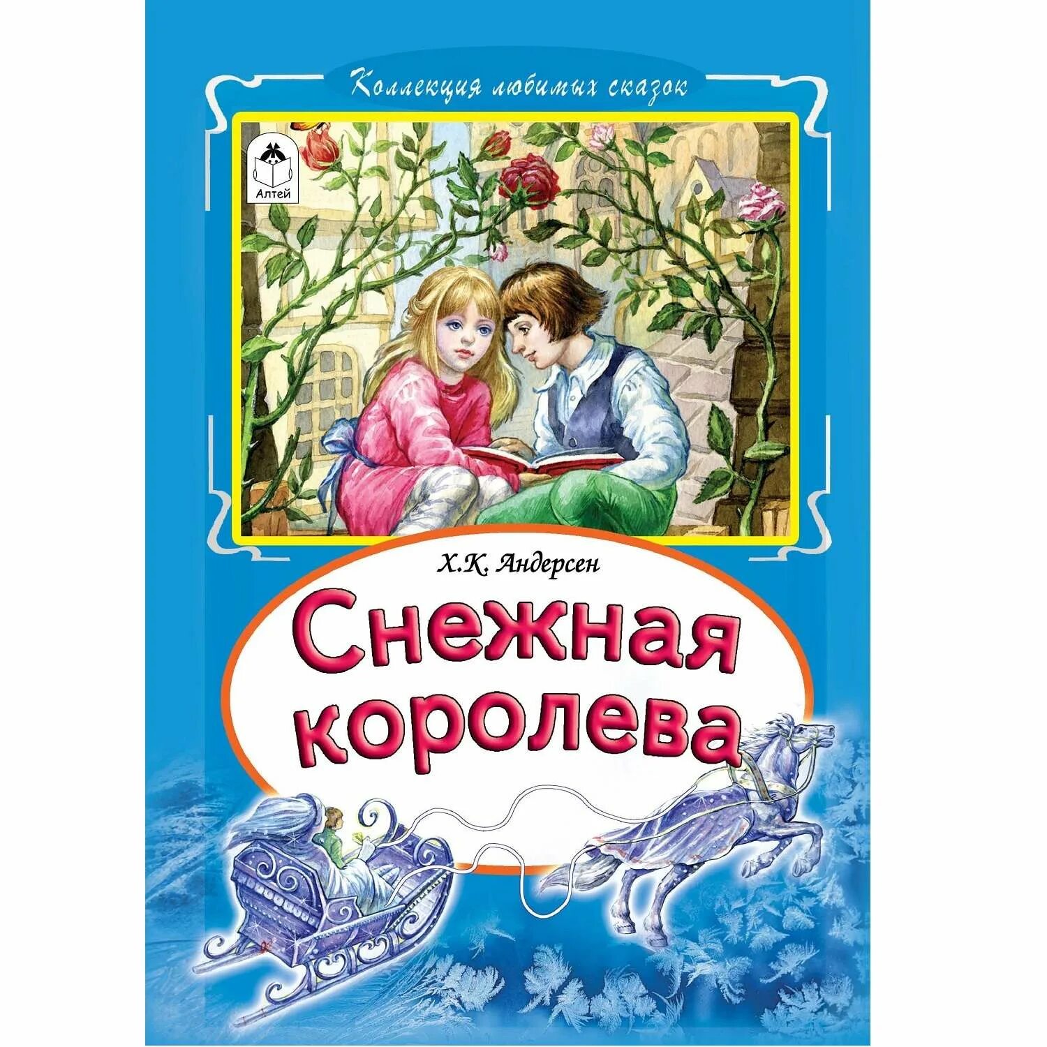 Писатель сказки снежная королева