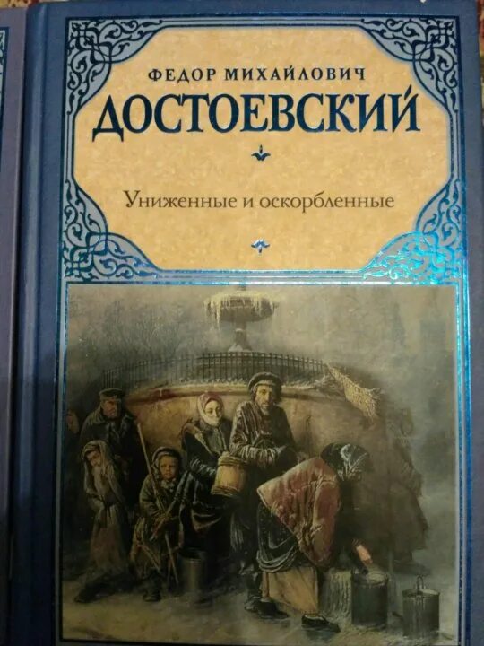 Достоевский Униженные и оскорбленные обложка. Униженные и оскорбленные Достоевский Крига. Достоевский униженные и оскорбленные отзывы