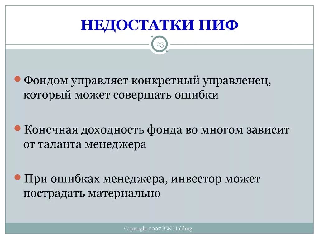 Недостатки ПИФОВ. Недостатки инвестиционных фондов. Преимущества и недостатки ПИФОВ. Плюсы и минусы ПИФОВ. Риски пифов