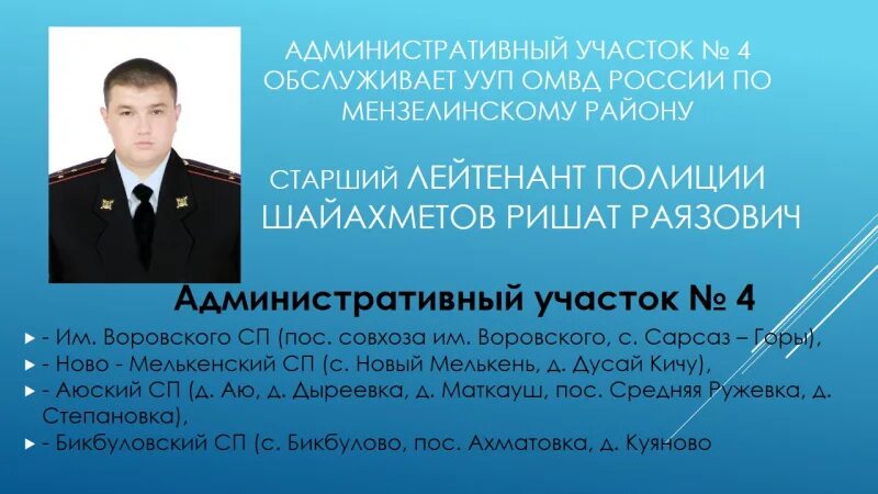 Обход административного участка участковым уполномоченным. Административный участок участкового уполномоченного полиции. Участковый уполномоченный полиции Мензелинск. Административный участок. Участковые Мензелинского района.